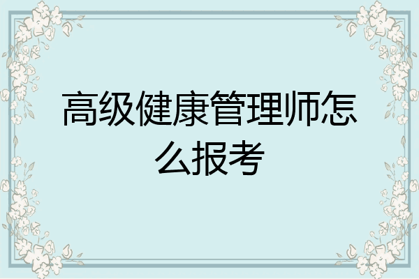 高级健康管理师怎么报考
