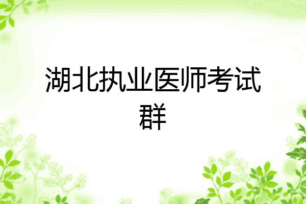 湖北执业医师考试群