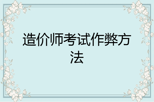 造价师考试作弊方法