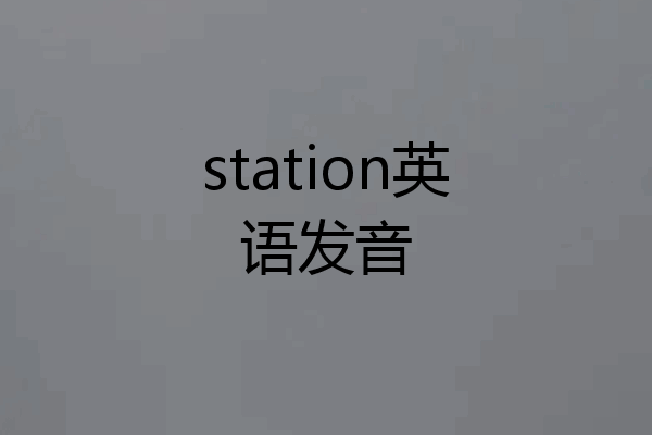 station英语发音