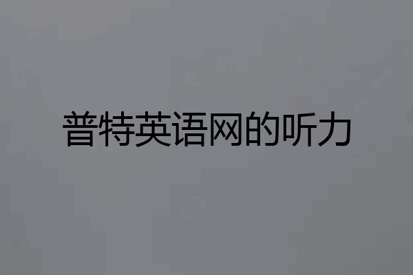普特英语网的听力