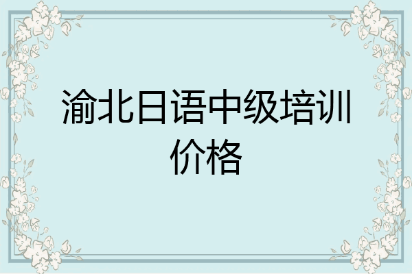 渝北日语中级培训价格