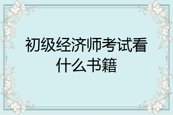 初级经济师考试看什么书籍