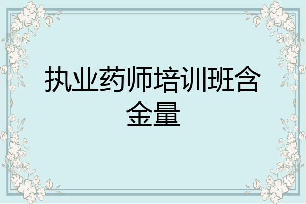 执业药师培训班含金量