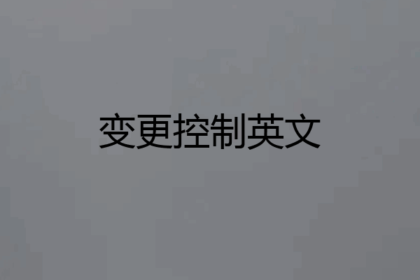 变更控制英文