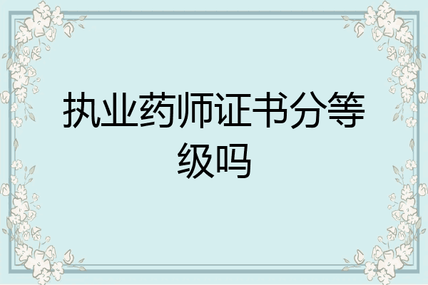 执业药师证书分等级吗