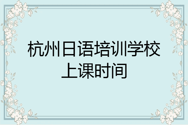 杭州日语培训学校上课时间