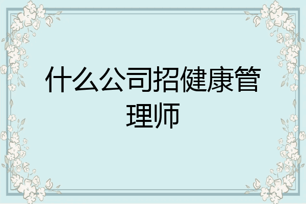 什么公司招健康管理师