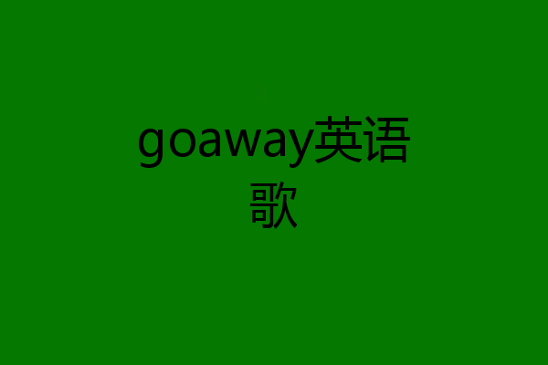 goaway英语歌