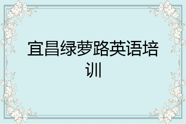 宜昌绿萝路英语培训