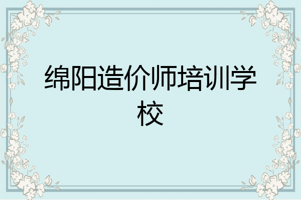 绵阳造价师培训学校