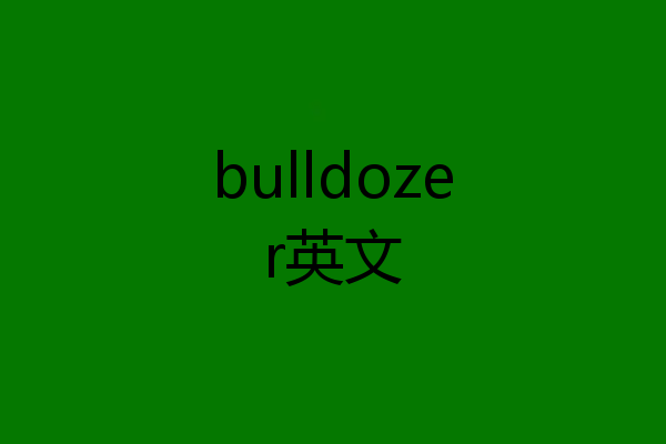 bulldozer英文