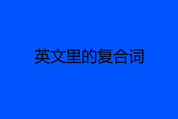 英文里的复合词