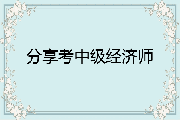 分享考中级经济师