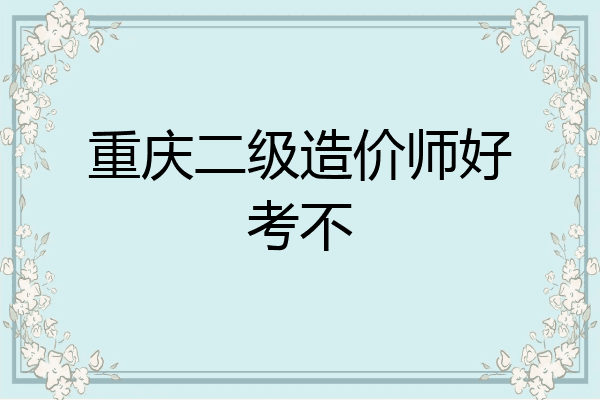 重庆二级造价师好考不