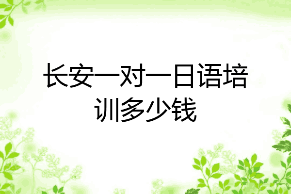 长安一对一日语培训多少钱
