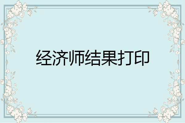 经济师结果打印