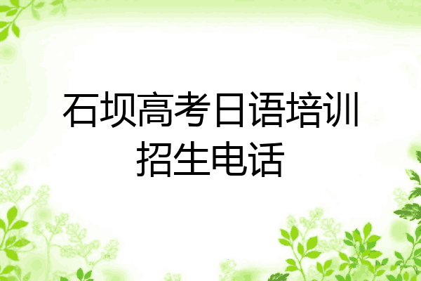 石坝高考日语培训招生电话