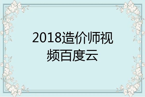 2018造价师视频百度云