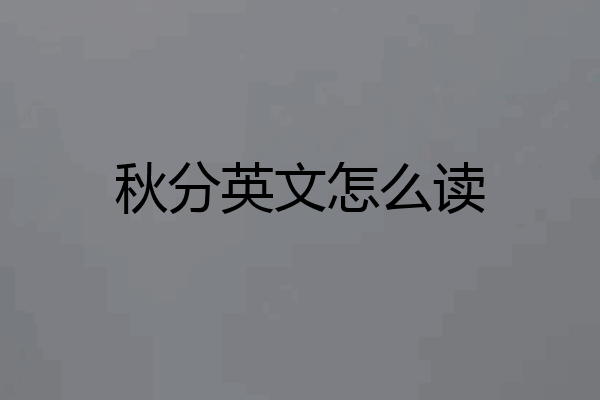 秋分英文怎么读