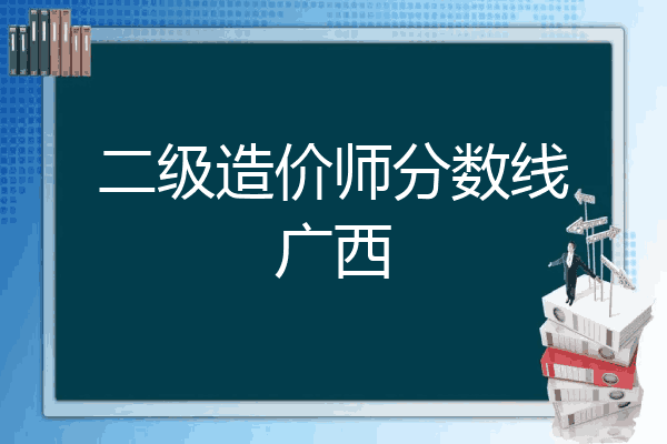 二级造价师分数线广西