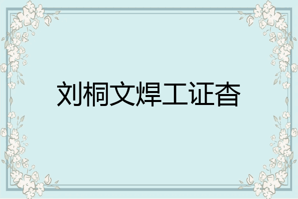 刘桐文焊工证杳