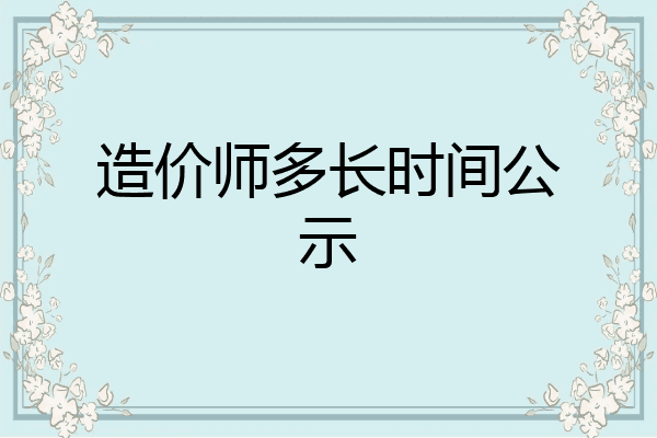 造价师多长时间公示