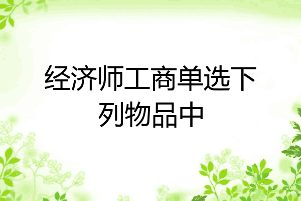 经济师工商单选下列物品中