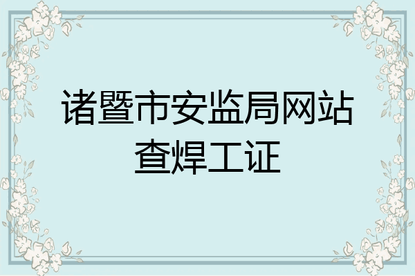 诸暨市安监局网站查焊工证