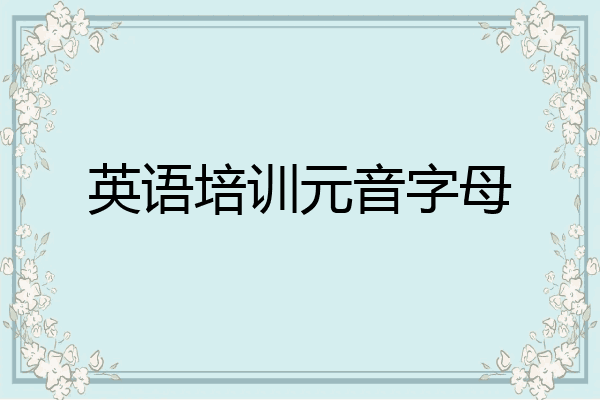 英语培训元音字母