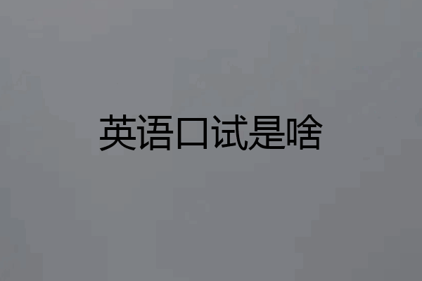 英语口试是啥