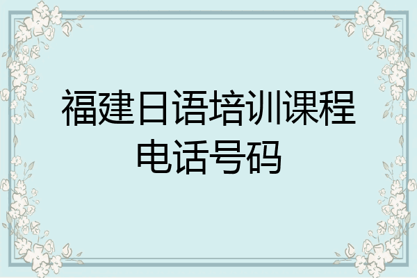 福建日语培训课程电话号码