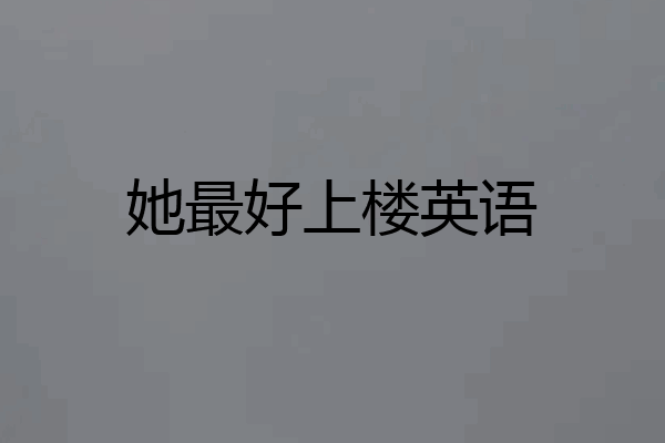 她最好上楼英语