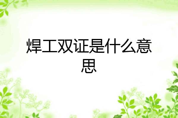 焊工双证是什么意思