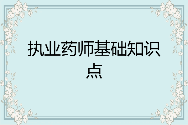 执业药师基础知识点