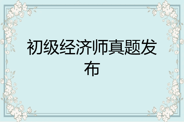 初级经济师真题发布