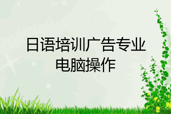 日语培训广告专业电脑操作