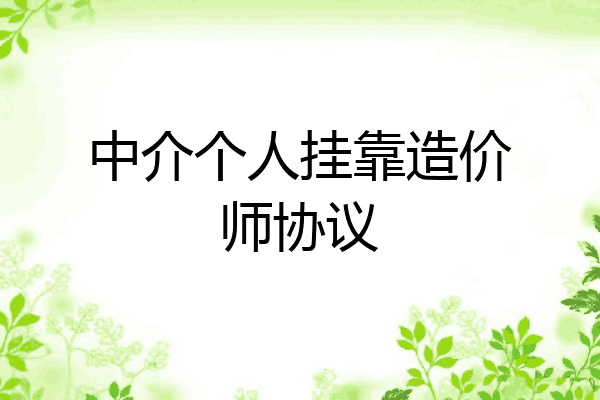 中介个人挂靠造价师协议