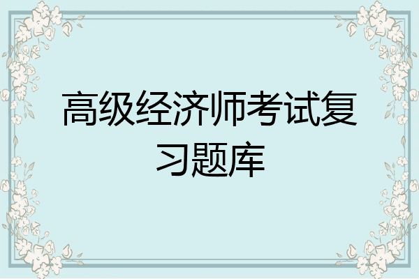 高级经济师考试复习题库