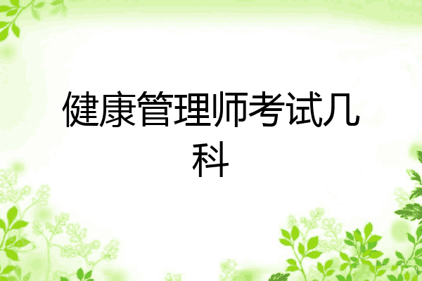 健康管理师考试几科