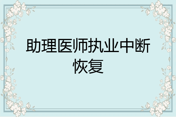 助理医师执业中断恢复