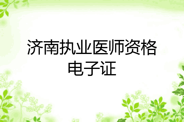 济南执业医师资格电子证