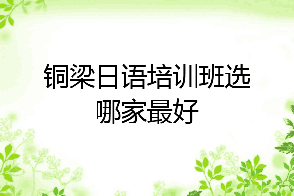 铜梁日语培训班选哪家最好