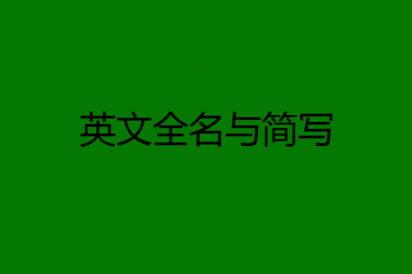 英文全名与简写