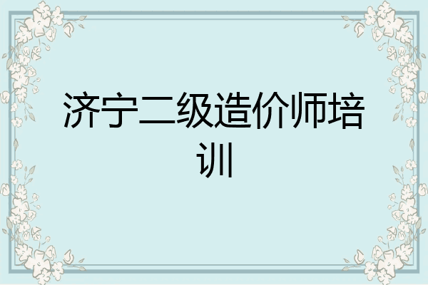 济宁二级造价师培训