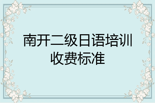 南开二级日语培训收费标准