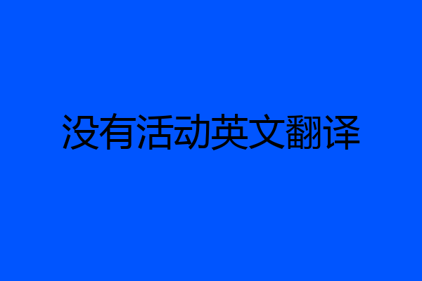 没有活动英文翻译