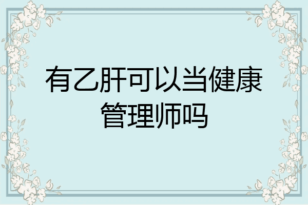 有乙肝可以当健康管理师吗