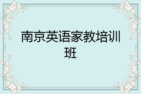 南京英语家教培训班