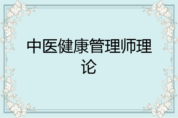 中医健康管理师理论